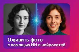 оживить фотографию